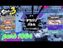 2024夏 Sizzle Seasonカタログレベル100を目指す！！【Splatoon3実況part1084】
