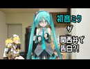 関西弁で告白する初音ミク