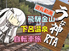 【パワポ紙芝居】飛騨金山・下呂温泉・自転車旅【うな神RTA返礼】
