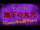 【ゆっくり怪談】地下の丸穴【怖い話/オカルト/心霊】