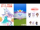 【ウマ娘】2025.3 MILE～オープンA決勝～