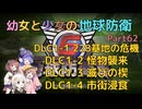 【地球防衛軍6】【EDF6】幼女と少女の地球防衛　Part62【ウナきり実況プレイ】【月読アイ実況プレイ】【紲星あかり実況プレイ】【VOICEROID実況プレイ】