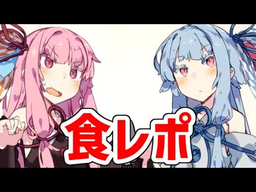 食レポ【VOICEROID漫才】