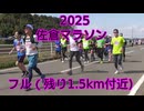 2025・佐倉マラソン（マラソンの部残り1.5km付近）