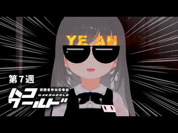 ハコワールド（第7週「メイン・イン・ブラック！です」）【視聴者参加型ソフトウェアトーク劇場】