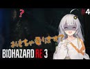 #4【BIOHAZARD RE:3】紲星あかり、結月ゆかり＆琴葉茜が挑む恐怖のバイオRE:3 【VOICEROID実況】