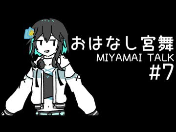 おはなし宮舞#7