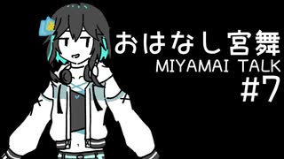 おはなし宮舞#7