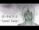 【オリジナル】ローカルケース【feat.初音ミク】