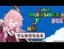 【マリオワールド】スーパー茜ちゃんワールド Part02【VOICEROID実況】