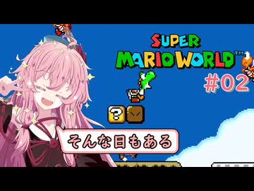 【マリオワールド】スーパー茜ちゃんワールド Part02【VOICEROID実況】