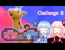 【ポケモンSV】琴葉の超戦 Part8【VOICEROID実況】