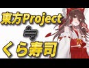 東方Projectとくら寿司は似ている！？ 論考「東方くら寿司論」解説【ゆっくり解説/音楽論】