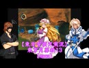 【東方有頂天実況】東方月扉鉄１３【moon】