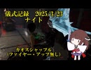 儀式記録その７３　2025.3.23　ナイト　カオスシャッフルより２試合