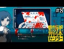 その怪異、解き明かします【都市伝説解体センター】実況プレイpart8