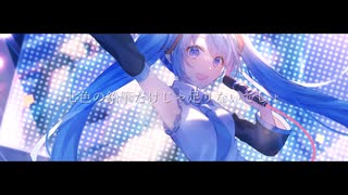 みくのうた／ふゆり。。。 feat. 初音ミク