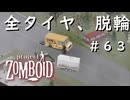 #６３【ビルド４２】全タイヤ、脱輪【ProjectZomboid】
