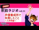 【声の雑貨屋POLICE】釈放ラジオvol.11〜声優養成所で失敗したこと入所編〜