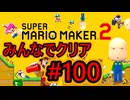 みんなでクリア＃１００【マリオメーカー2】