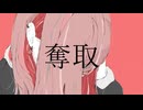 奪取 feat.巡音ルカ