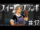 【Rimworld】スイート★スランボ第17話