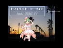 トワイライト・シーサイド feat. GUMI SV(New Mix)