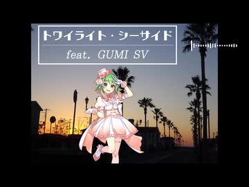 トワイライト・シーサイド feat. GUMI SV(New Mix)