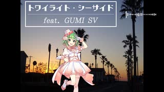 トワイライト・シーサイド feat. GUMI SV(New Mix)