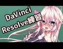 DaVinci Resolve練習【IAちゃん】