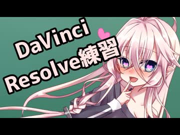DaVinci Resolve練習【IAちゃん】