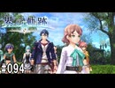 界の軌跡ってRPGを楽しもうぜ　その094