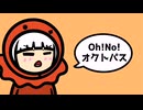 Oh!No!オクトパス／可不