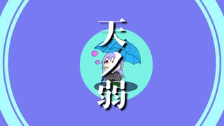 天ノ弱／164　好きが高じて歌ってみた【NOM01】【初投稿】
