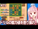 琴葉茜のアプデで能力値を改造できるようになったドリルゲーム【#15 ほりほりドリル】