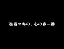 【VIVID VOICE FESTIVAL】弦巻マキの、心の春一番