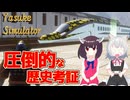 【VOICEVOX＆VOICEPEAK】圧倒的な歴史考証 Yasuke Simulator【小夜/SAYO 東北きりたん】