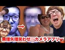 無理やり笑わせ、ゥカメラアプリが面白すぎたwww