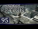 実況 ◇ The Elder Scrolls V: スカイリム ◇ 第95幕