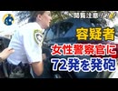 緊迫の銃撃戦！72発を発砲され！男性警察官と女性警察官が協力して応戦！！ボディカム～【アメリカ警察密着】【閲覧注意】