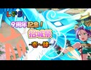 レア5/9周年記念！招城祭 壱～肆