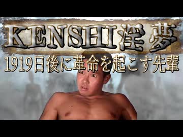【kenshi】1919日後に革命を起こす先輩.mp9