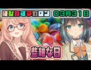 はぴねすマカロン　03月31日【桜乃そら／宮舞モカ／弦巻マキ／重音テト】