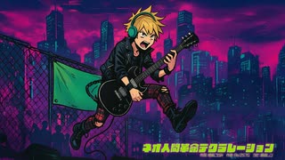 ネオ人間革命デクラレーション　/　鏡音レン