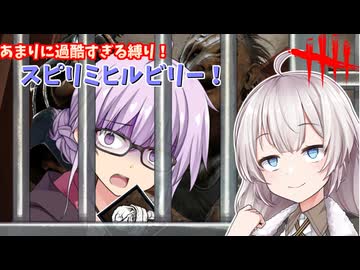 【DbD】過去一過酷かもしれない縛りプレイ!!スピリミヒルビリーでゆかりさんが過酷な儀式をする回part193 【VOICEROID実況/デッドバイデイライトキラー】