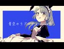 青空のラプソディ/初音ミク【雨時計カバー】