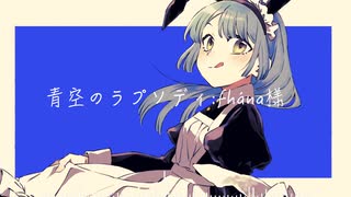 青空のラプソディ/初音ミク【雨時計カバー】