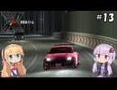 【XBOX360】ゆかり&マキの首都高バトルX #13【VOICEROID実況】