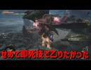 せめて即死技で乙りたかった【モンスターハンターワイルズ】＃23