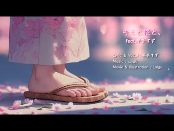 Laigu - キミと桜と、feat. 平手 すず【Official MV】